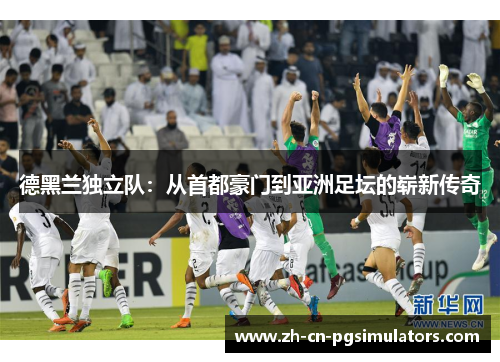 德黑兰独立队：从首都豪门到亚洲足坛的崭新传奇