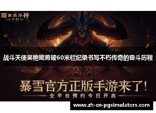 战斗天使吴艳妮勇破60米栏纪录书写不朽传奇的奋斗历程