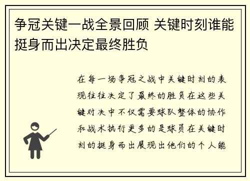 争冠关键一战全景回顾 关键时刻谁能挺身而出决定最终胜负 争冠关键一战全景回顾 关键时刻谁能挺身而出决定最终胜负
