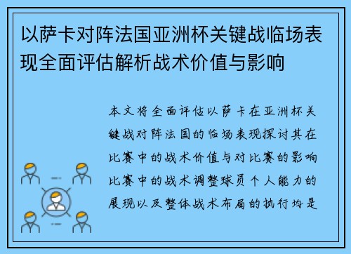 以萨卡对阵法国亚洲杯关键战临场表现全面评估解析战术价值与影响