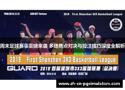 周末足球赛事重磅来袭 多场焦点对决与投注技巧深度全解析