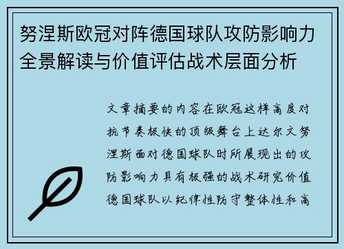 努涅斯欧冠对阵德国球队攻防影响力全景解读与价值评估战术层面分析