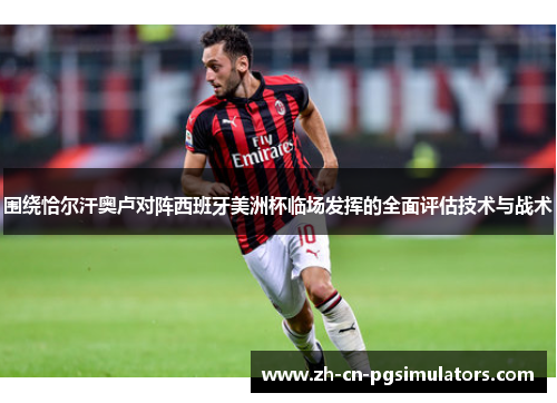 围绕恰尔汗奥卢对阵西班牙美洲杯临场发挥的全面评估技术与战术
