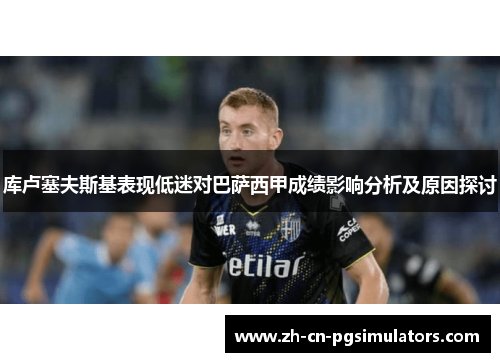 库卢塞夫斯基表现低迷对巴萨西甲成绩影响分析及原因探讨
