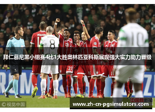 拜仁慕尼黑小组赛4比1大胜奥林匹亚科斯展现强大实力助力晋级
