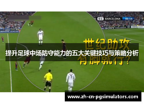 提升足球中场防守能力的五大关键技巧与策略分析