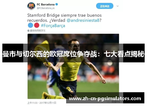 曼市与切尔西的欧冠席位争夺战：七大看点揭秘