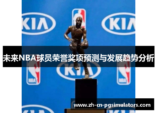 未来NBA球员荣誉奖项预测与发展趋势分析