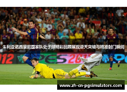 朱利亚诺西蒙尼国家队处子球精彩回顾展现逆天突破与精准射门瞬间