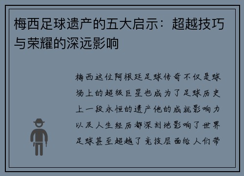 梅西足球遗产的五大启示：超越技巧与荣耀的深远影响
