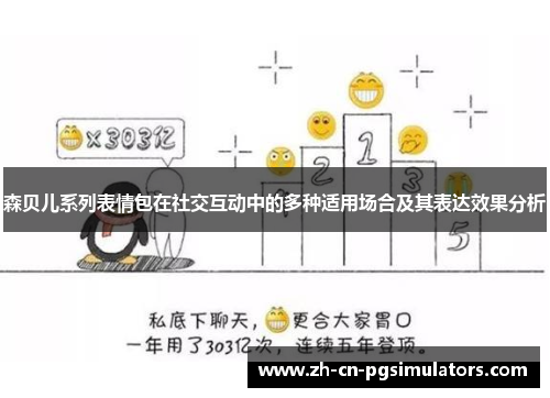 森贝儿系列表情包在社交互动中的多种适用场合及其表达效果分析