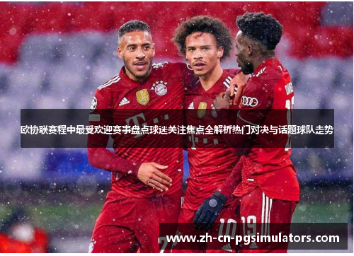 欧协联赛程中最受欢迎赛事盘点球迷关注焦点全解析热门对决与话题球队走势
