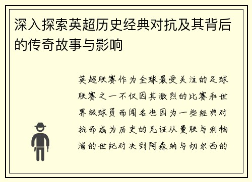 深入探索英超历史经典对抗及其背后的传奇故事与影响