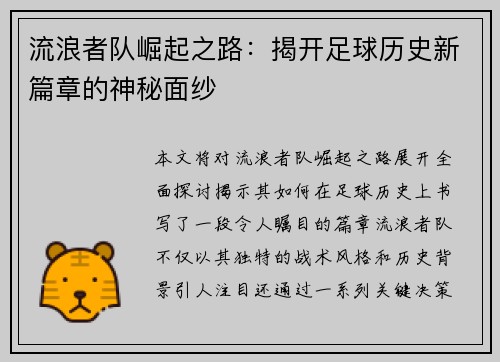 流浪者队崛起之路:揭开足球历史新篇章的神秘面纱 流浪者队崛起之路:揭开足球历史新篇章的神秘面纱