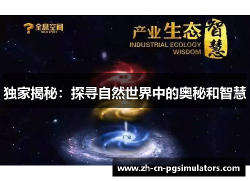 独家揭秘：探寻自然世界中的奥秘和智慧