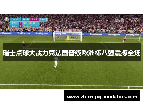 瑞士点球大战力克法国晋级欧洲杯八强震撼全场