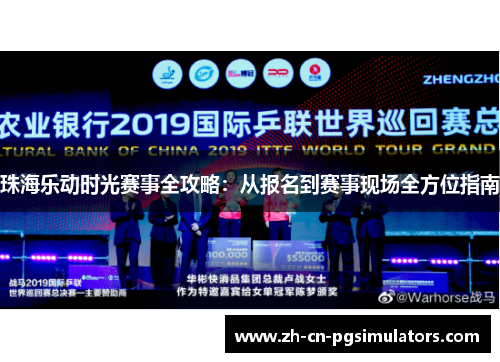 珠海乐动时光赛事全攻略：从报名到赛事现场全方位指南