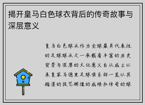 揭开皇马白色球衣背后的传奇故事与深层意义