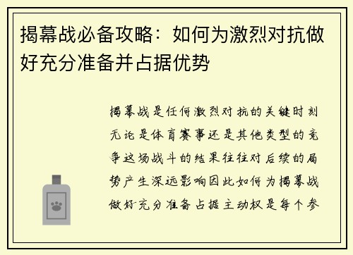 揭幕战必备攻略：如何为激烈对抗做好充分准备并占据优势