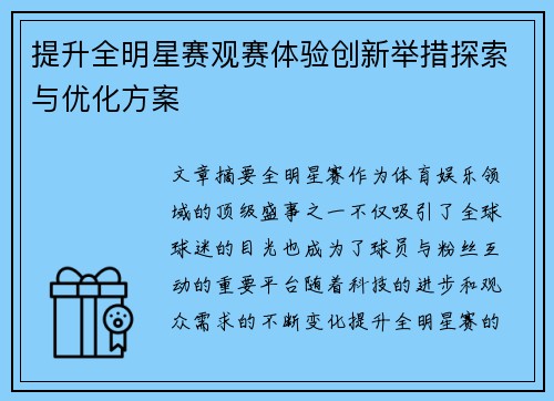 提升全明星赛观赛体验创新举措探索与优化方案