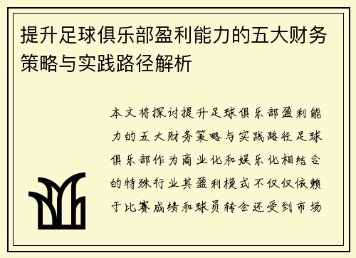 提升足球俱乐部盈利能力的五大财务策略与实践路径解析