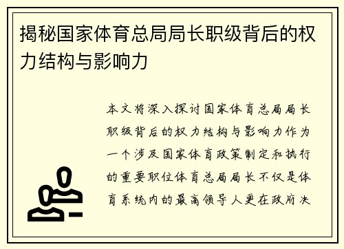 揭秘国家体育总局局长职级背后的权力结构与影响力