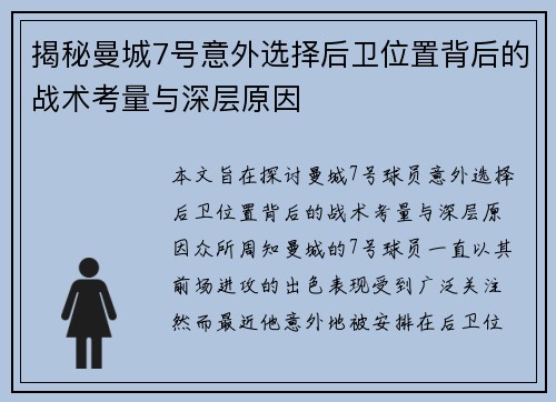 揭秘曼城7号意外选择后卫位置背后的战术考量与深层原因 揭秘曼城7号意外选择后卫位置背后的战术考量与深层原因