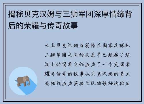 揭秘贝克汉姆与三狮军团深厚情缘背后的荣耀与传奇故事