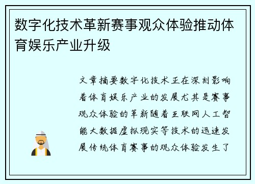 数字化技术革新赛事观众体验推动体育娱乐产业升级