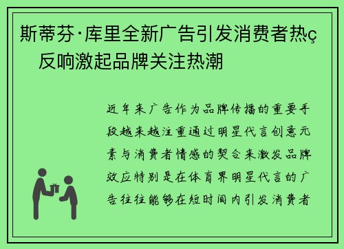 斯蒂芬·库里全新广告引发消费者热烈反响激起品牌关注热潮