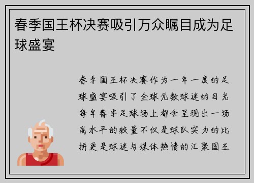春季国王杯决赛吸引万众瞩目成为足球盛宴 
