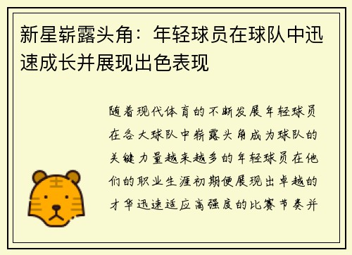 新星崭露头角：年轻球员在球队中迅速成长并展现出色表现