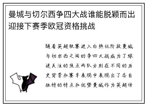 曼城与切尔西争四大战谁能脱颖而出迎接下赛季欧冠资格挑战 曼城与切尔西争四大战谁能脱颖而出迎接下赛季欧冠资格挑战