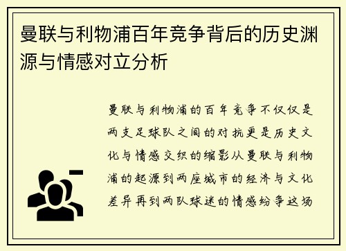 曼联与利物浦百年竞争背后的历史渊源与情感对立分析 曼联与利物浦百年竞争背后的历史渊源与情感对立分析