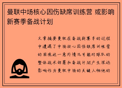 曼联中场核心因伤缺席训练营 或影响新赛季备战计划