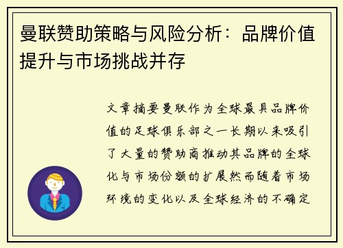 曼联赞助策略与风险分析：品牌价值提升与市场挑战并存