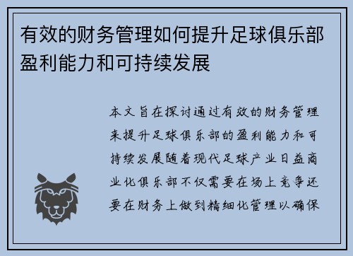 有效的财务管理如何提升足球俱乐部盈利能力和可持续发展