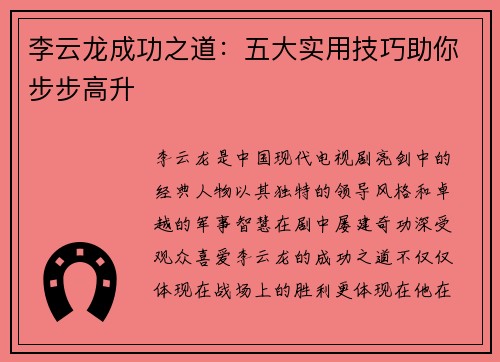 李云龙成功之道：五大实用技巧助你步步高升