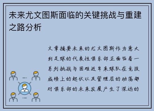 未来尤文图斯面临的关键挑战与重建之路分析