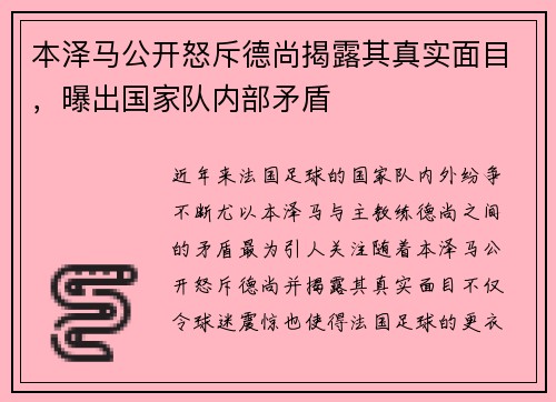 本泽马公开怒斥德尚揭露其真实面目,曝出国家队内部矛盾 本泽马公开怒斥德尚揭露其真实面目,曝出国家队内部矛盾