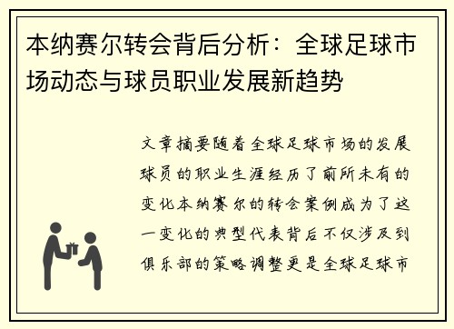 本纳赛尔转会背后分析：全球足球市场动态与球员职业发展新趋势