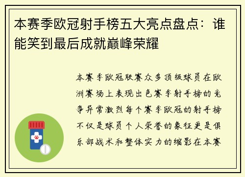 本赛季欧冠射手榜五大亮点盘点：谁能笑到最后成就巅峰荣耀