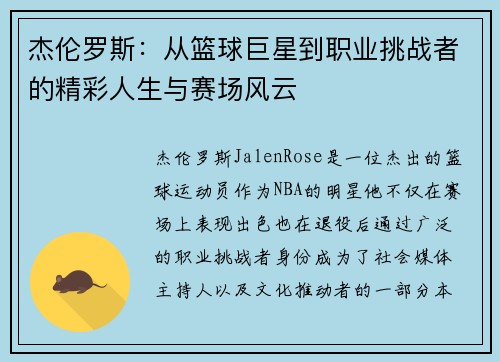 杰伦罗斯：从篮球巨星到职业挑战者的精彩人生与赛场风云