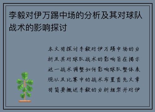 李毅对伊万踢中场的分析及其对球队战术的影响探讨