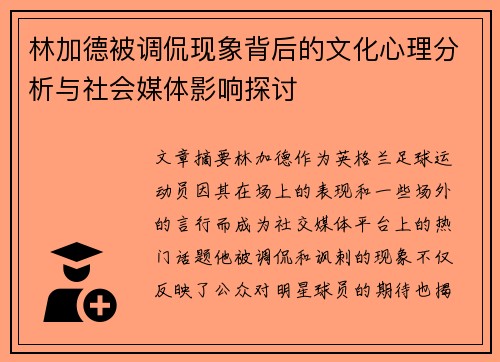 林加德被调侃现象背后的文化心理分析与社会媒体影响探讨