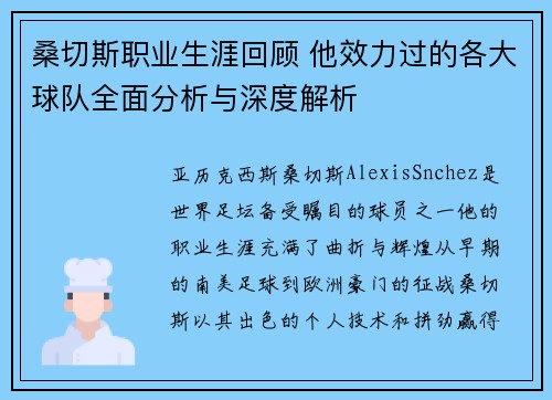 桑切斯职业生涯回顾 他效力过的各大球队全面分析与深度解析