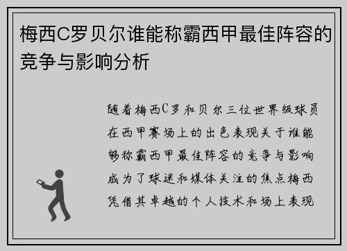 梅西C罗贝尔谁能称霸西甲最佳阵容的竞争与影响分析