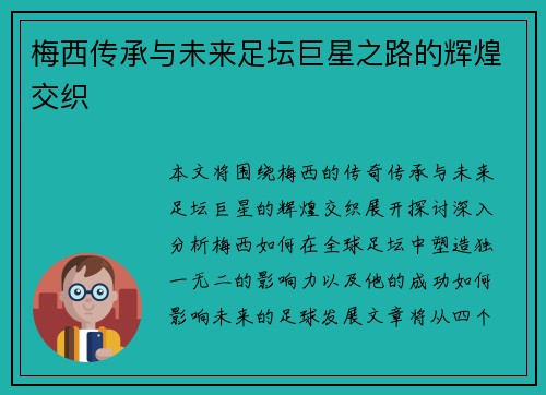 梅西传承与未来足坛巨星之路的辉煌交织