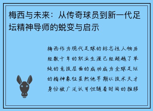 梅西与未来:从传奇球员到新一代足坛精神导师的蜕变与启示 梅西与未来:从传奇球员到新一代足坛精神导师的蜕变与启示