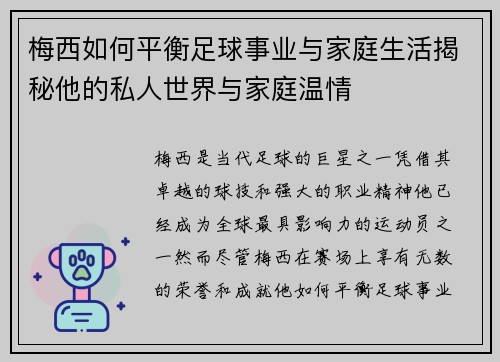 梅西如何平衡足球事业与家庭生活揭秘他的私人世界与家庭温情